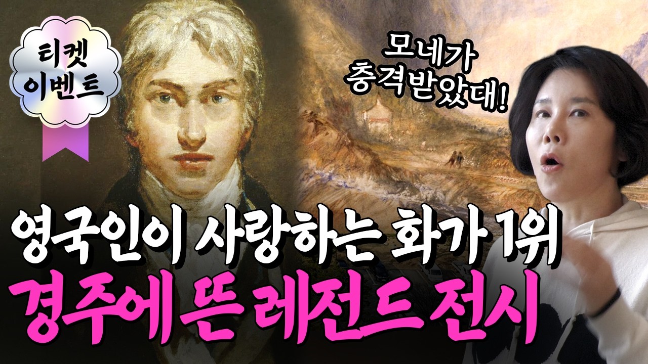 [티켓 이벤트] 모네를 충격에 빠뜨린 인상주의 선구자, 영국 빛의 화가 윌리엄 터너 전시에 초대합니다(경주 우양미술관)