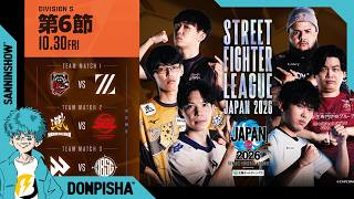 【応援会場】「ストリートファイターリーグ JAPAN 2026」Division S 第6節【ミラー配信】