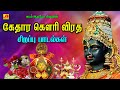 கேதார கௌரி விரத பக்தி பாடல்கள் KEDHARA GOWRI BAK
