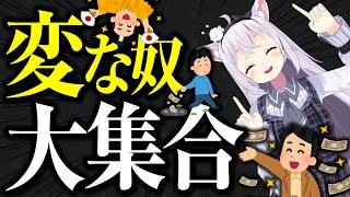 【切り抜き】お金でバズると様子のおかしいリスナーが増えていく【小花衣しぃ】