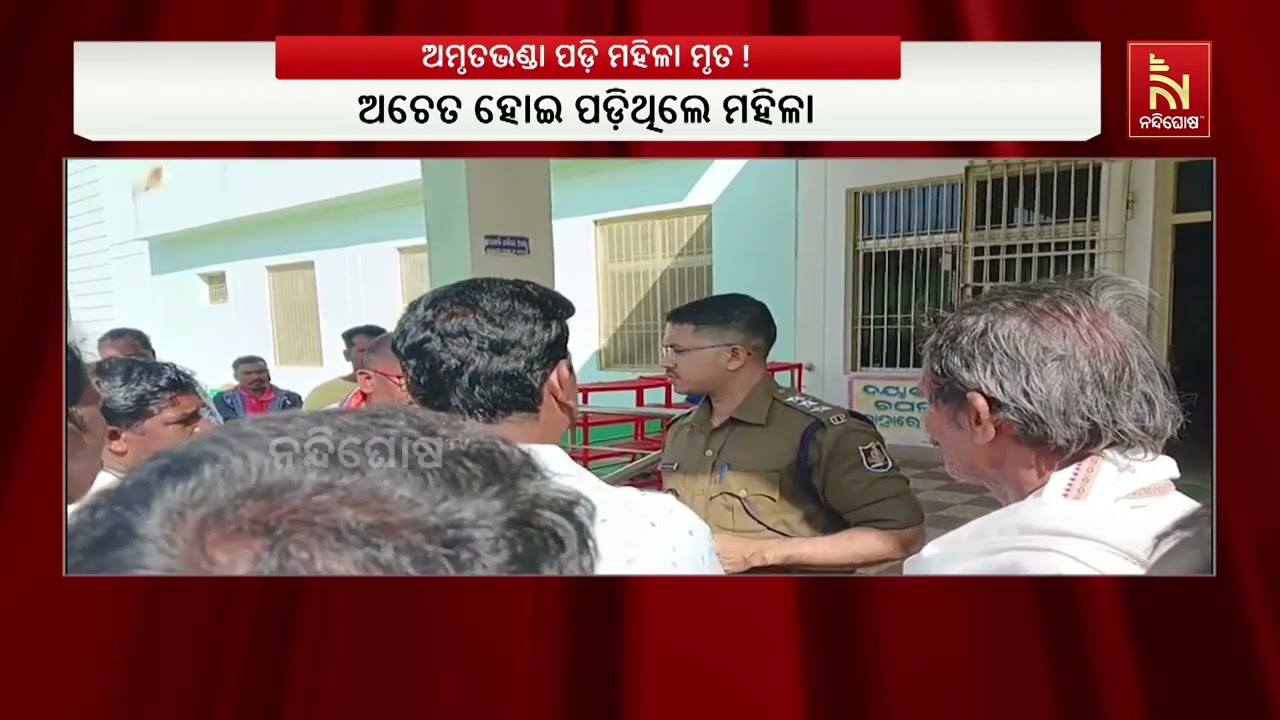 ଅମୃତଭଣ୍ଡା ପଡ଼ି ମହିଳା ମୃତ। ତୋଳୁଥିବା ବେଳେ ଗୋଟିଏ ଭଣ୍ଡା 