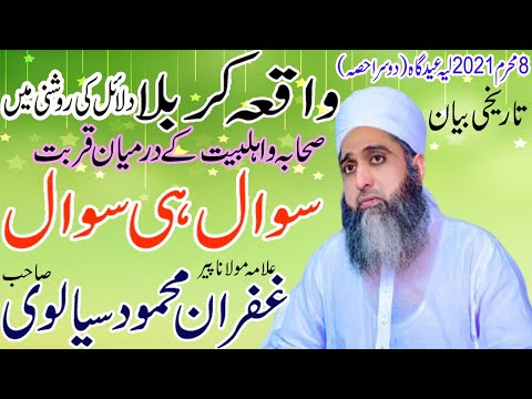Allama Ghufran Mahmood Sialvi Waqia Karbala || Sahaba Ahlbait || 8 Muharam 2021| غفران محمود سیالوی