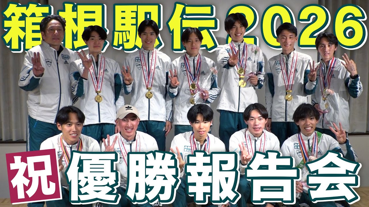青学駅伝  |  第102回 箱根駅伝  |  史上初！2度目の3連覇＜保護者向け優勝報告会＞