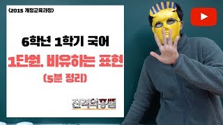 [5분정리] 6학년 1학기 국어 1단원. 비유하는 표현 - [진격의홍쌤]