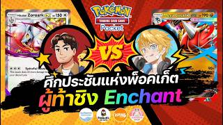 ศึกประชันแห่งพ็อคเก็ต Enchant ปะทะ Mark Breaker | Pokémon TCG Pocket