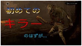 【デッドバイデイライト】ホタテちゃん(彼女)とキラーやるつもりが…初見様大歓迎！