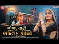 Geeta Rabari | Bhola Tari Bhakti Ma Shakti | Gujarati Song 2021 | Ram Audio
