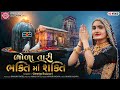 Geeta Rabari Bhola Tari Bhakti Ma Shakti Gujarati Song 2021 Ram Audio