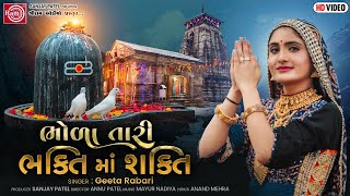 Geeta Rabari  Bhola Tari Bhakti Ma Shakti  New Guj