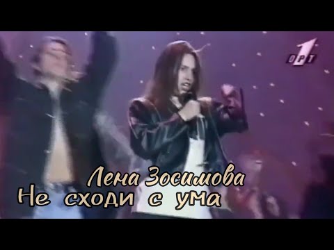 Лена Зосимова - Не сходи с ума (Утренняя звезда ,1995)