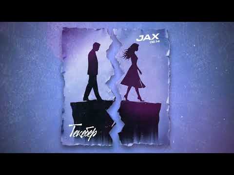 Jax 02.14 - Текебер (Official Audio)