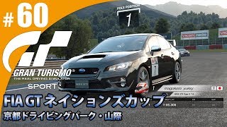 【GT SPORT】#60 落ち着けば大丈夫！ グランツーリスモSPORT ゲーム実況【まごころ＃ゆっきぃ】