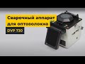 Сварочный аппарат для оптоволокна DVP-730 Превью 1