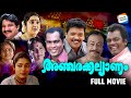 Ancharakkalyanam Full Movie Jagadeesh Kalabhavan Mani Salim Kumar Malayalam Comedy Movie