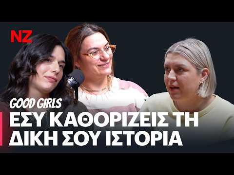 Δημιουργώντας, μεγαλώνοντας, ζώντας χωρίς συμβιβασμούς!  - Pan Dragomir | Good Girls E72