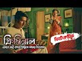 E Kemon Detective Detective ডিটেকটিভ Bangla Movie KataTar কাঁটাতার