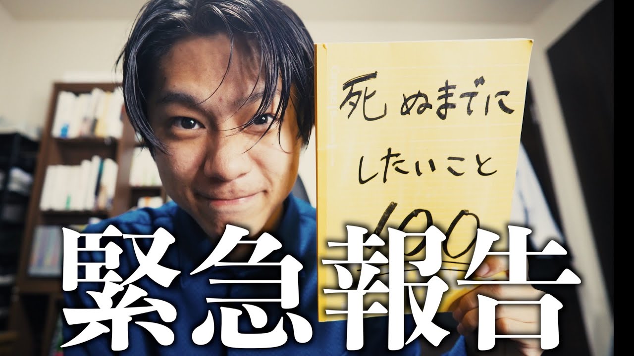 【緊急】死ぬまでにしたい100のことが終わりそうです…