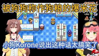 Miko把吃不完的爆米花帶去錄音棚，結果被Korone說是狗糧！？【hololive中文精華/さくらみこ/Miko】