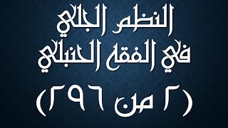 صورة النظم الجلي في الفقه الحنبلي 002- شرحه/ عامر بهجت (تتمة المقدمة - وصف النظم)