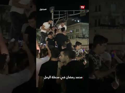 محمد رمضان محمولا على الأعناق في شارع محطة الرمل بالإسكندرية ردا على حملة «غير مرحب بك»