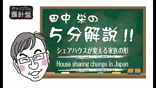 【ビジネスエンタメ】田中栄の５分解説～シェアハウスが変える家族の形～House sharing change in Japan