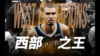 總決賽，Wemby來了！「搶七英雄」Julian Champagnie都經歷了什麼？馬刺晉級總決賽，NBA世界怎麼看？【Telfair的球員特寫丨季後賽第39天】