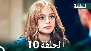 اللطخة الحلقة 10 (Arabic Dubbed)
