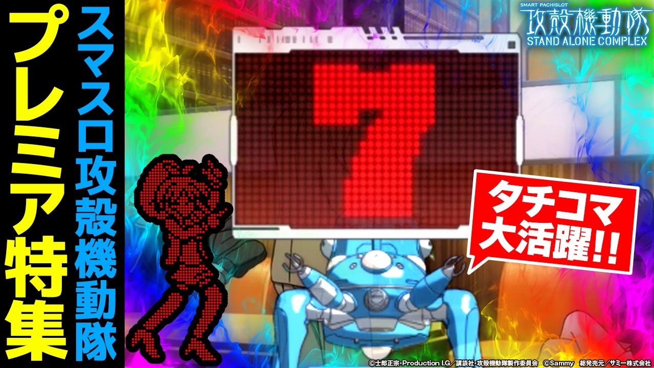 スマスロ攻殻機動隊「タチコマ大活躍」プレミア大特集！