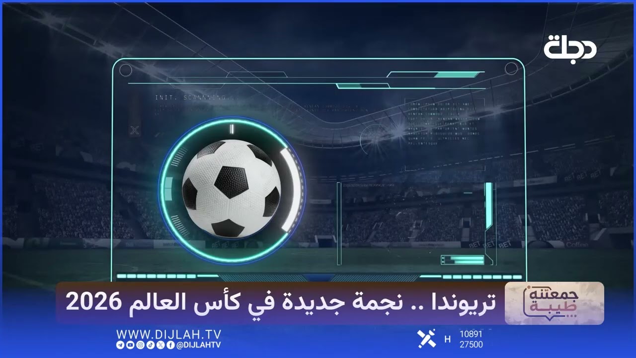 فيديو | كرة القدم الذكية ( تريوندا ) هي نجمة كأس العالم القادم #جمعتنة_طيبة