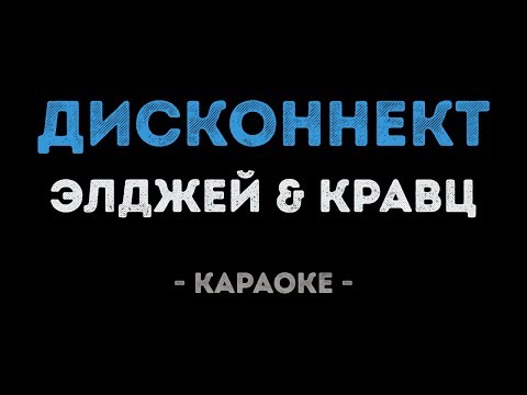 Элджей & Кравц - Дисконнект (Караоке)