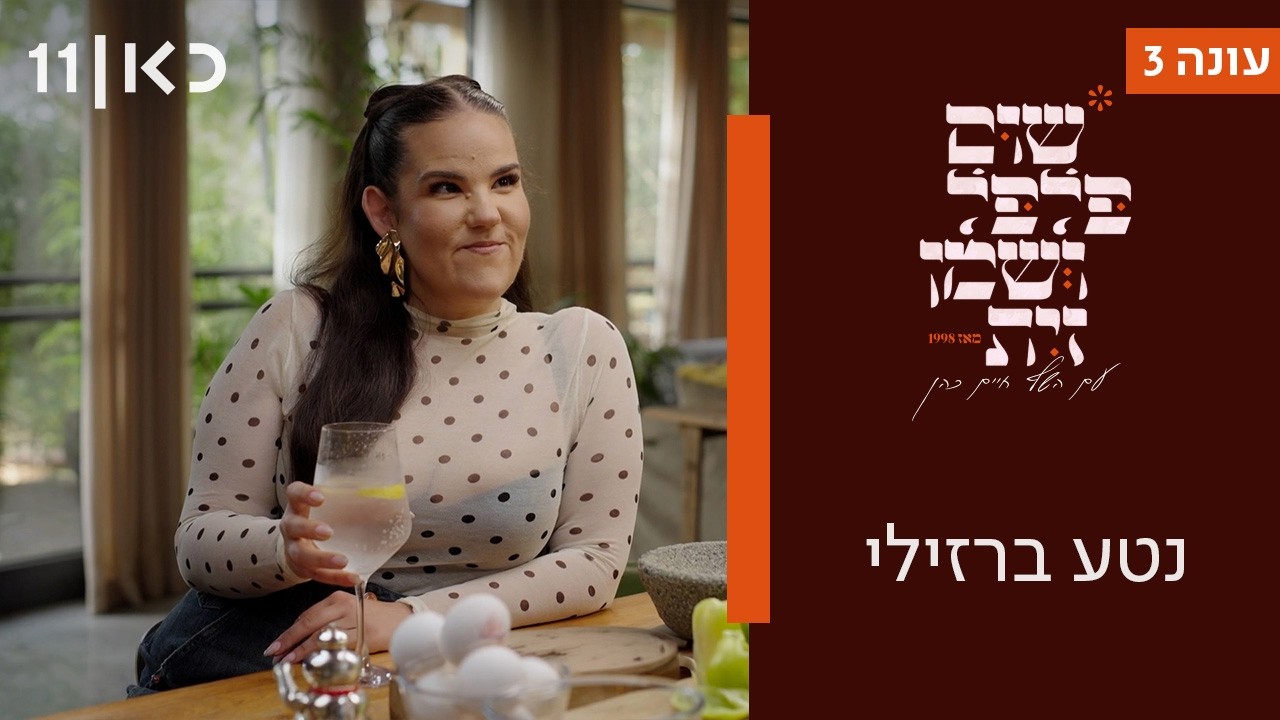 שום פלפל ושמן זית עונה 3 | נטע ברזילי