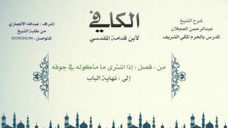 صورة الكافي لابن قدامة المقدسي | شرح الشيخ عبدالرحمن العجلان | 217- باب الرد بالعيب 7