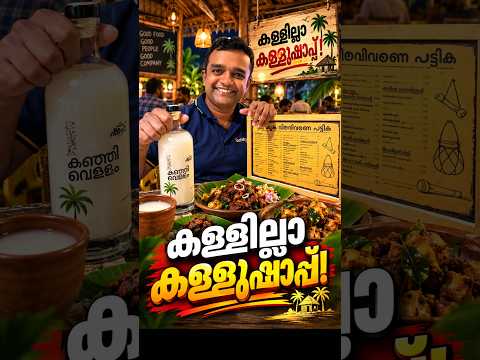 കള്ളില്ലാ കള്ളുഷാപ്പ്