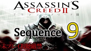 【アサクリ2】追体験：「アサシン クリード II」sequence.9