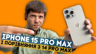 Придбав iPhone 15  Pro Max і порівняв з 14 Pro Max! Айфон-Марафон, ep1