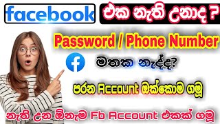 How to Recover facebook  Account  password without email and phone number sinhala  |2022 | #facebook