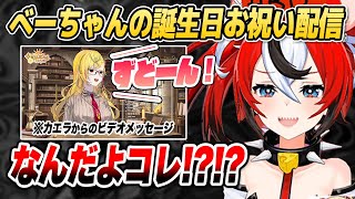 カエラからの愛のこもったビデオメッセージにべーちゃんが困惑しています【ホロライブID切り抜き/カエラ・コヴァルスキア/ハコス・ベールズ/日本語翻訳】