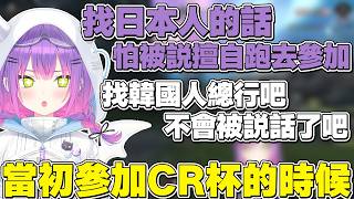 【熟肉】懷念起自己一開始參加CR杯的時候，當初組個隊還要顧慮很多事情的永遠大人【常闇トワ/Hololive】