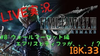 【FF7 Re 】Final FantasyⅦ REMAKE 実況＃8