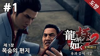 용과같이 극2] #1장 목숨의 편지[타오르는 남자 키류 카즈마][도쨩]