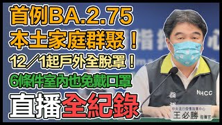 口罩令鬆綁！疫情記者會不再每天開？