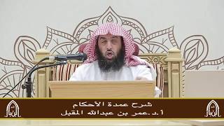 صورة شرح عمدة الأحكام (19) أ.د. عمر المقبل
