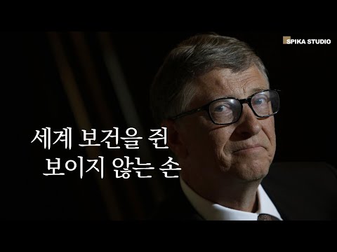 보건 외교의 그림자, 빌 게이츠가 움직이는 이유