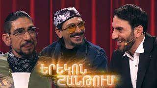 Երեկոն Շանթում/Erekon Shantum/Episode 53/anons