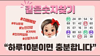 [같은숫자찾기] 치매예방퀴즈 | 두뇌운동 | 인지력 | 기억력 | 집중력 | 치매예방 | 노인건강