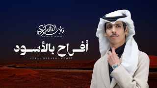 كلمات اغنية افراح بالاسود نادر الشراري