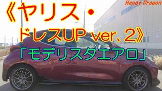 【ヤリス・ハイブリットZ・2WD】「モディリスタ】エアロパーツ装着！