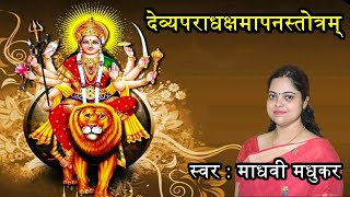 देव्यपराधक्षमापनस्तोत्रम् || Durga Stotram || Madhvi Madhukar Jha. ll Na Mantram No Yantram | DOWNLOAD THIS VIDEO IN MP3, M4A, WEBM, MP4, 3GP ETC