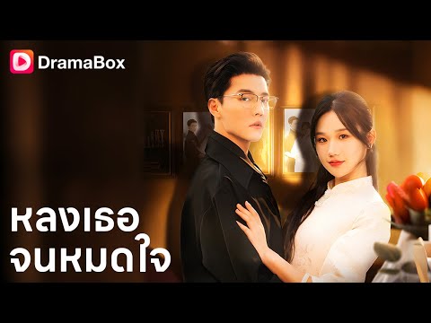 คู่หมั้นเปลี่ยนแฟนใหม่ เธอกลับไปพัวพันกับเจ้าพ่อเศรษฐี! | DramaBox