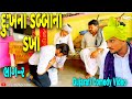 Dukhna Dabbana Dakha (Part-2)//Gujarati Comedy Video//Comedy Video SB HINDUSTANI